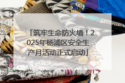筑牢生命防火墙！2025年杨浦区安全生产月活动正式启动