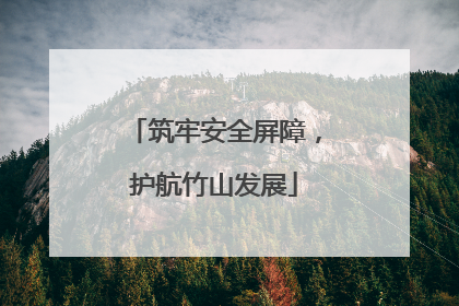 筑牢安全屏障，护航竹山发展
