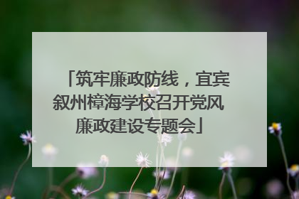 筑牢廉政防线，宜宾叙州樟海学校召开党风廉政建设专题会
