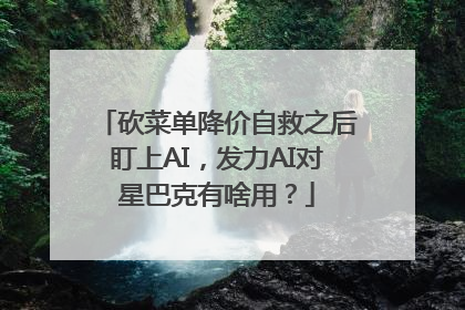 砍菜单降价自救之后盯上AI，发力AI对星巴克有啥用？