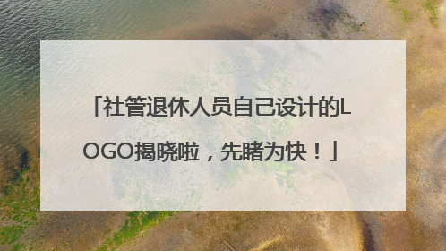 社管退休人员自己设计的LOGO揭晓啦，先睹为快！