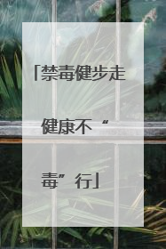 禁毒健步走  健康不“毒”行