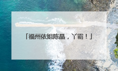 福州依姐陈晶，丫霸！