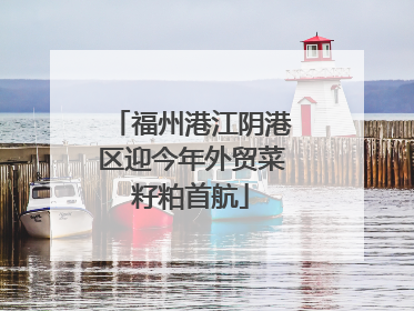 福州港江阴港区迎今年外贸菜籽粕首航
