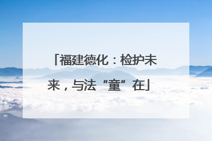 福建德化：检护未来，与法“童”在