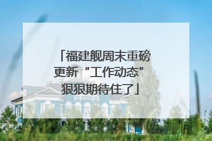 福建舰周末重磅更新“工作动态” 狠狠期待住了
