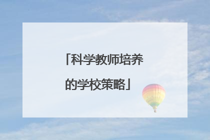 科学教师培养的学校策略