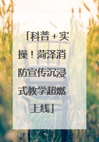 科普＋实操！菏泽消防宣传沉浸式教学超燃上线