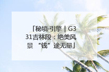 秘境·引擎｜G331吉林段：绝美风景 “钱”途无量