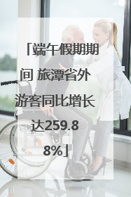 端午假期期间 旅潭省外游客同比增长达259.88%