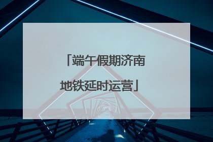 端午假期济南地铁延时运营