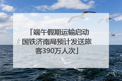 端午假期运输启动 国铁济南局预计发送旅客390万人次