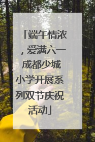端午情浓，爱满六一 成都少城小学开展系列双节庆祝活动