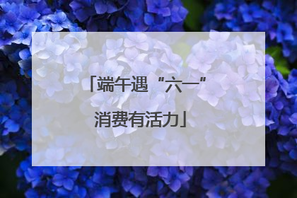 端午遇“六一” 消费有活力