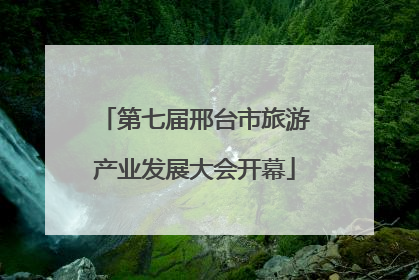 第七届邢台市旅游产业发展大会开幕