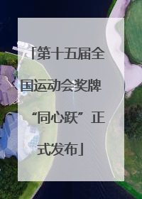 第十五届全国运动会奖牌“同心跃”正式发布