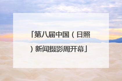 第八届中国（日照）新闻摄影周开幕