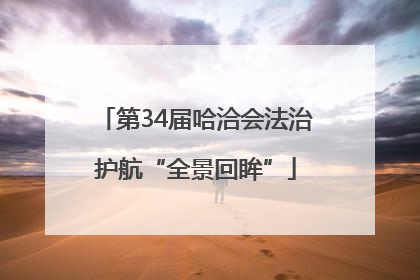 第34届哈洽会法治护航“全景回眸”