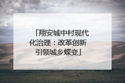 翔安城中村现代化治理：改革创新引领城乡蝶变