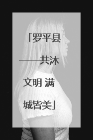 罗平县——共沐文明 满城皆美