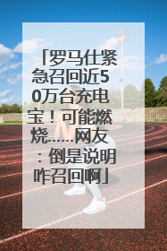 罗马仕紧急召回近50万台充电宝！可能燃烧……网友：倒是说明咋召回啊