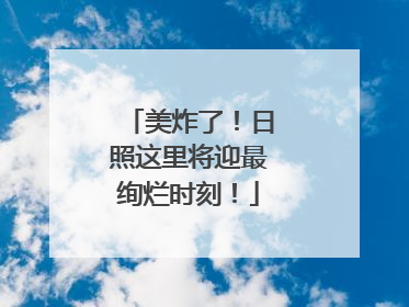 美炸了！日照这里将迎最绚烂时刻！