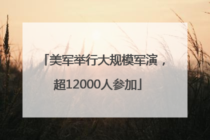 美军举行大规模军演，超12000人参加