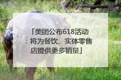美团公布618活动：将为餐饮、实体零售店提供更多销量