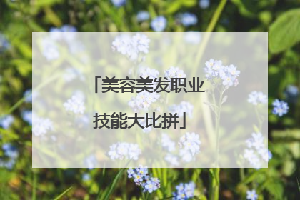 美容美发职业技能大比拼