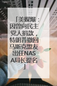 美媒爆：因曾向民主党人捐款，特朗普撤回马斯克盟友出任NASA局长提名