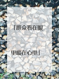 群众看在眼里暖在心里