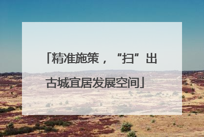 精准施策，“扫”出古城宜居发展空间