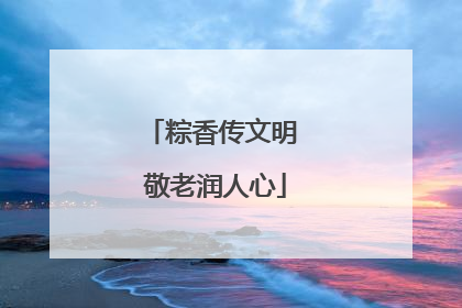 粽香传文明 敬老润人心