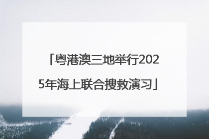 粤港澳三地举行2025年海上联合搜救演习