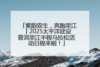 紫韵双生，奔跑墨江丨2025太平洋建设普洱墨江半程马拉松活动日程来啦！