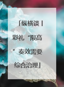 纵横谈丨彩礼“限高”奏效需要综合治理