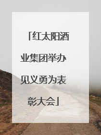 红太阳酒业集团举办见义勇为表彰大会