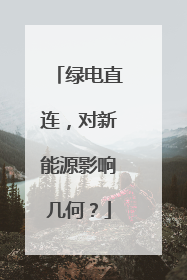 绿电直连，对新能源影响几何？
