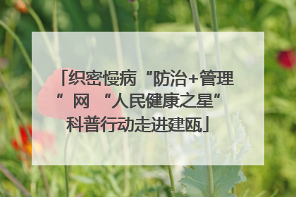 织密慢病“防治+管理”网 “人民健康之星”科普行动走进建瓯