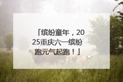 缤纷童年，2025重庆六一缤纷跑元气起跑！