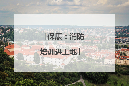 保康：消防培训进工地