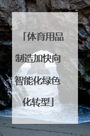 体育用品制造加快向智能化绿色化转型