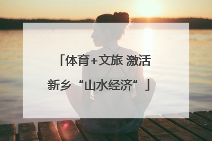 体育+文旅 激活新乡“山水经济”