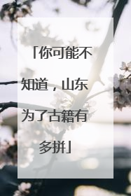 你可能不知道，山东为了古籍有多拼