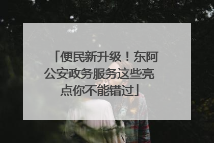 便民新升级！东阿公安政务服务这些亮点你不能错过
