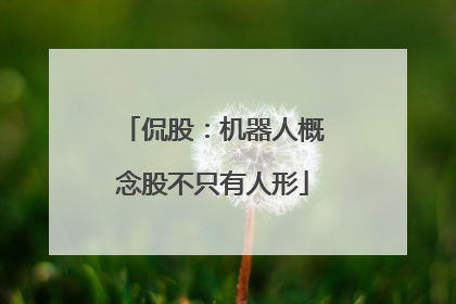 侃股：机器人概念股不只有人形