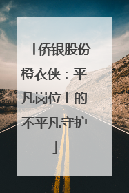 侨银股份橙衣侠：平凡岗位上的不平凡守护