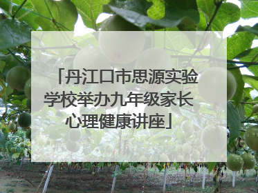 丹江口市思源实验学校举办九年级家长心理健康讲座