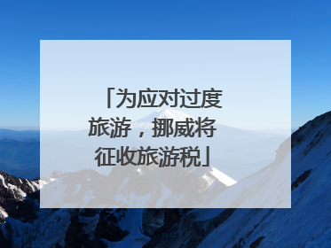 为应对过度旅游，挪威将征收旅游税