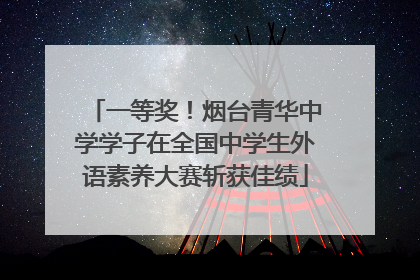 一等奖！烟台青华中学学子在全国中学生外语素养大赛斩获佳绩